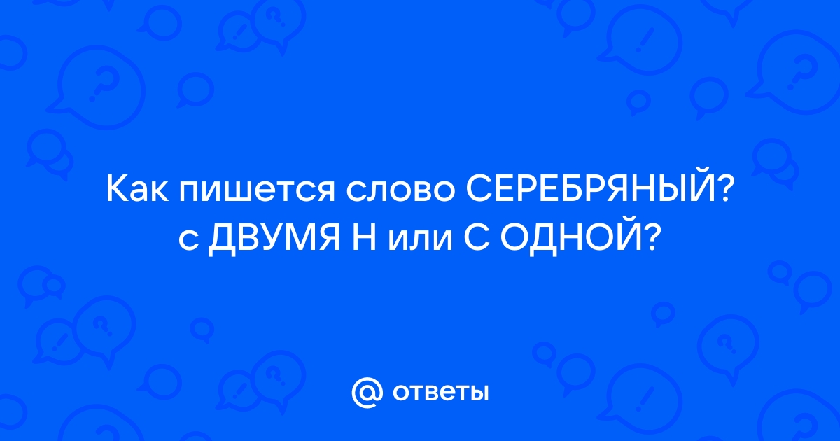 Серебряный или серебрянный: как правильно пишется?