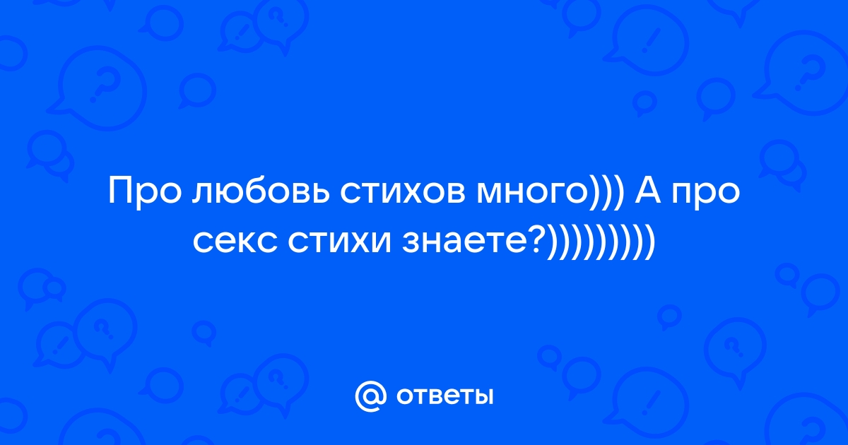 Горячий Секс и нежная Любовь. Самое известное мое стихотворение (Петр Давыдов) / remont-radiator.ru