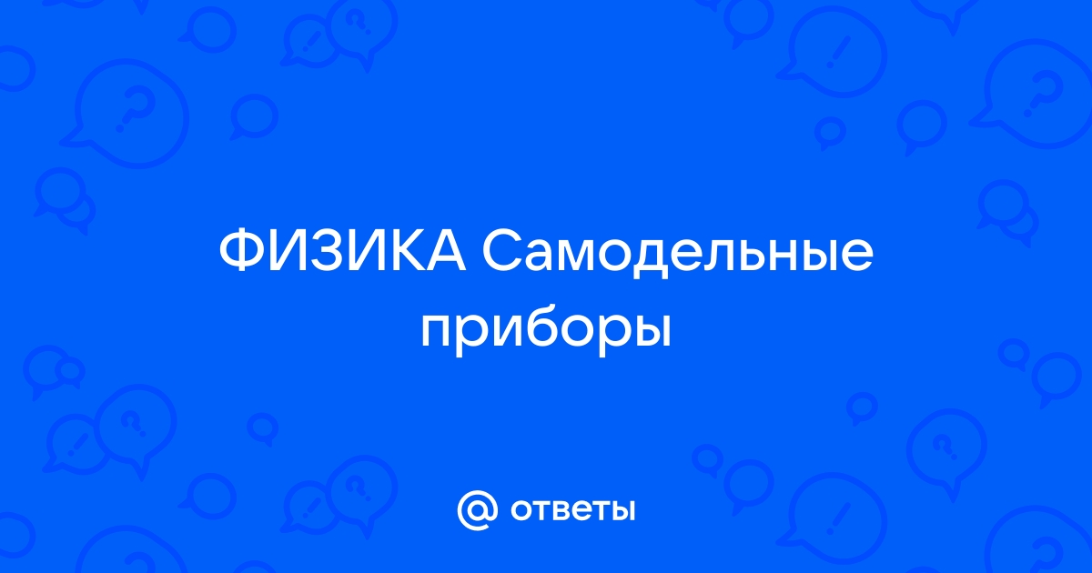 Самодельные приборы по физике : Опыт работы учащихся Кукиксвумчоррск. средн. школы г. Кировска