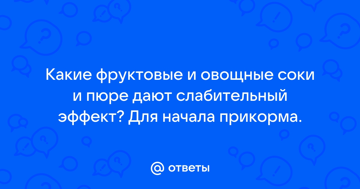 Какое детское пюре слабит стул