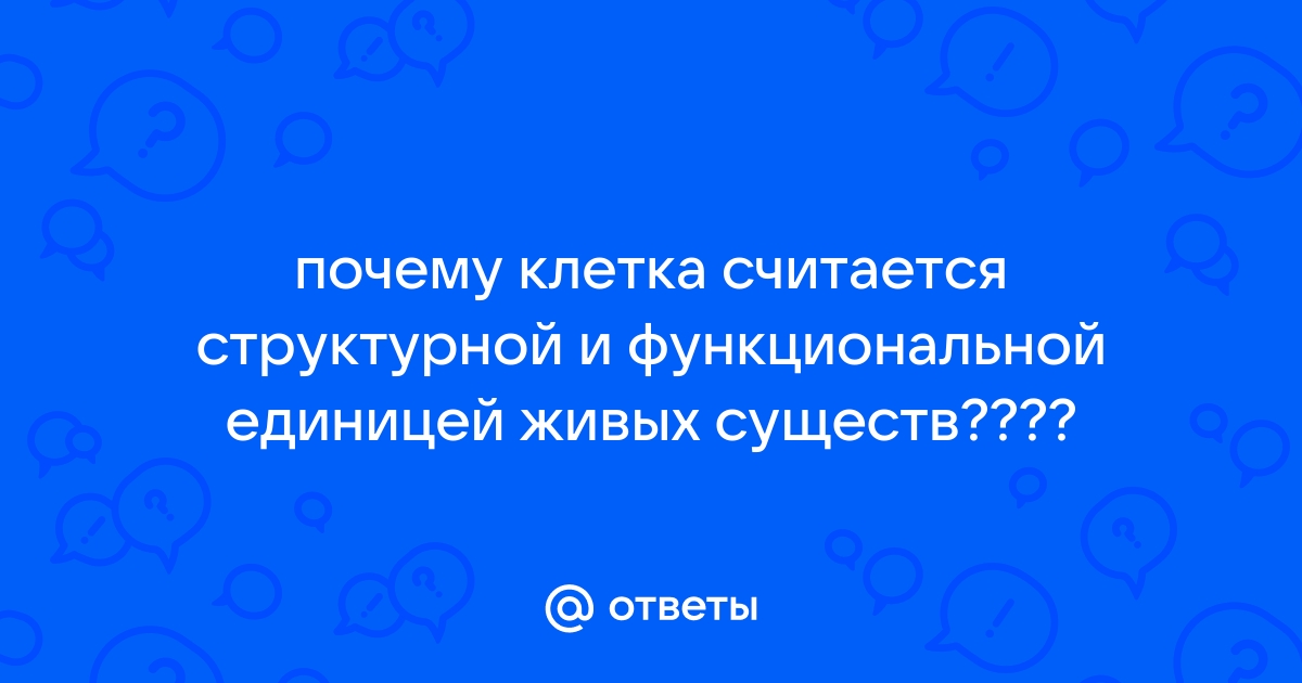 Клетка – структурная и функциональная единица живого