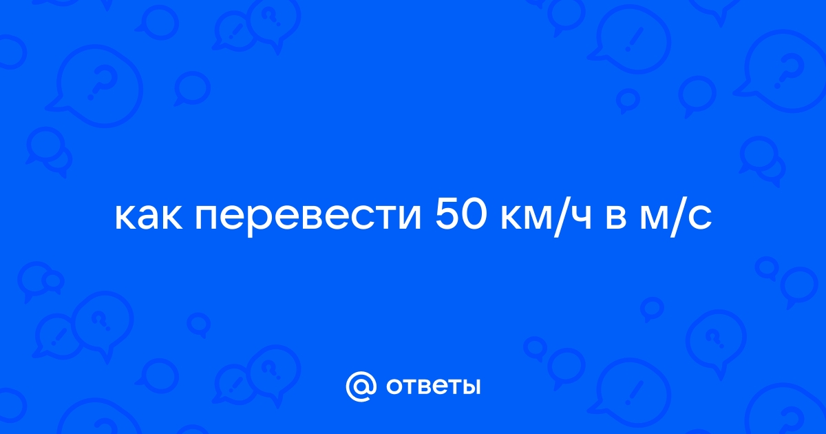 50км ч в м с