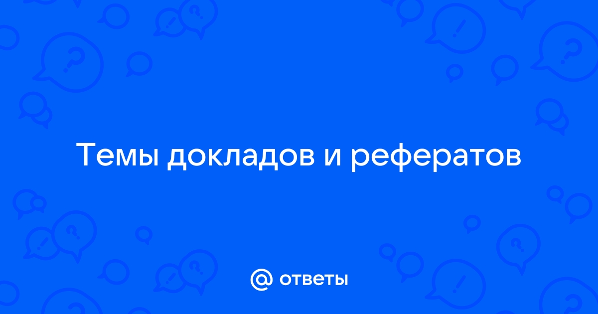 Реферат: Современна ли комедия АС Грибоедова Горе от ума