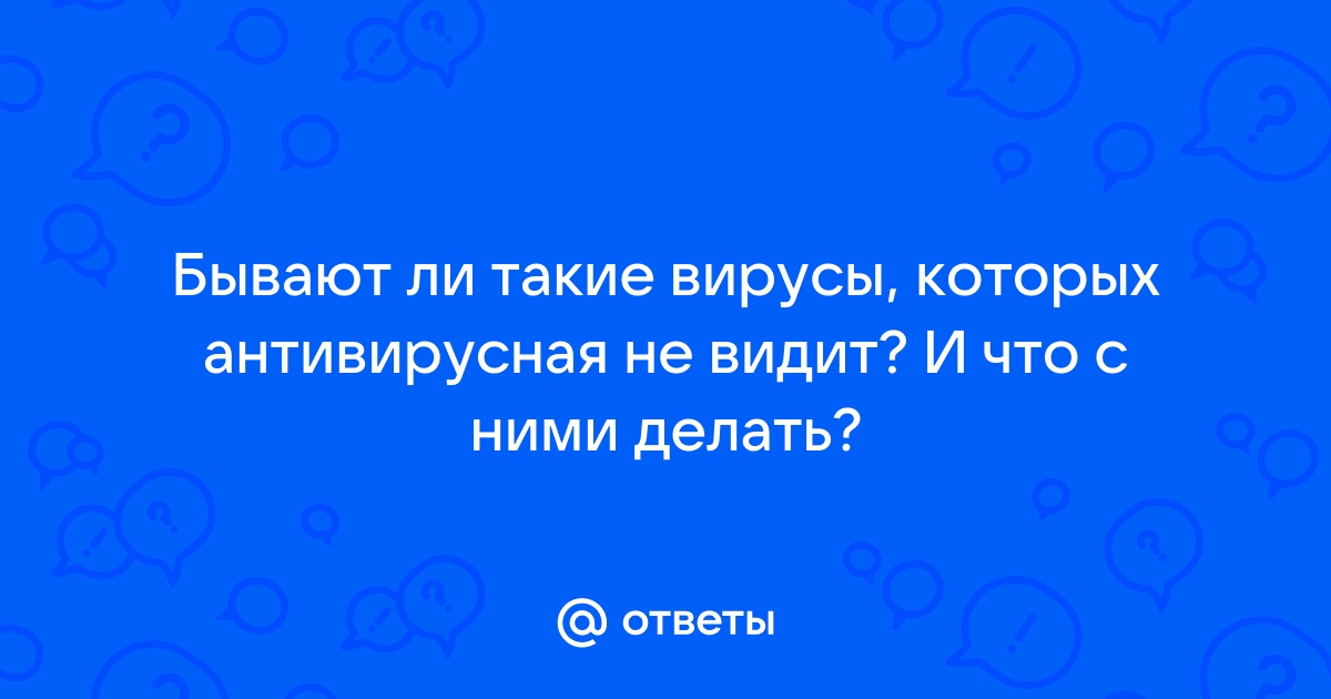 Касперский не видит вирус