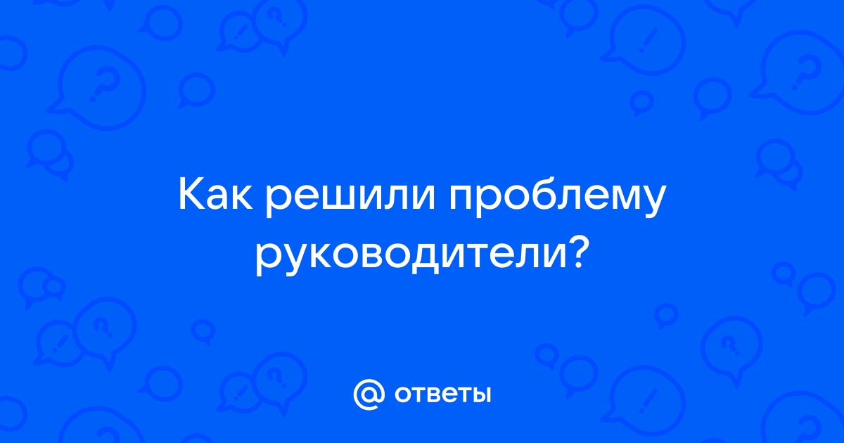 Как извести начальницу и убрать с руководства заговор