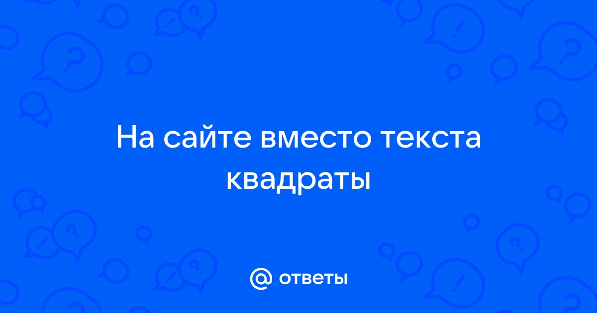 Вместо текста иероглифы, квадратики и крякозабры (в браузере, Word, тексте, окне Windows)