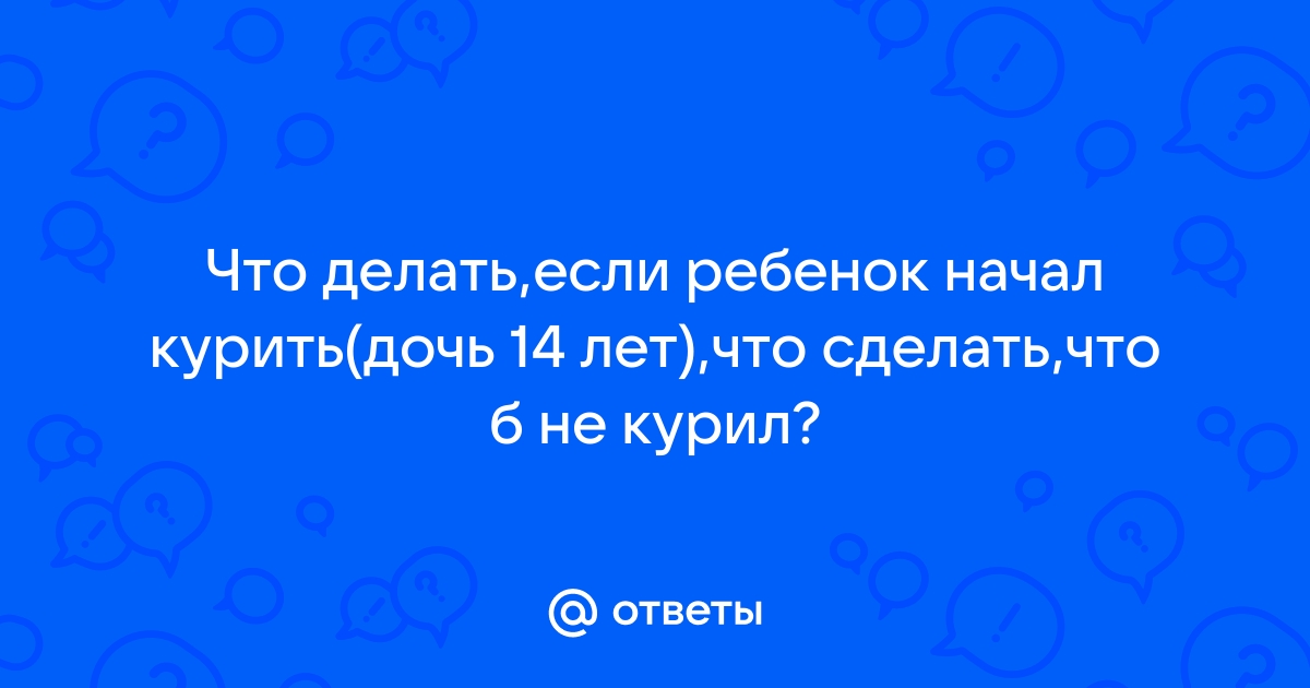 Что делать родителям если подросток курит?