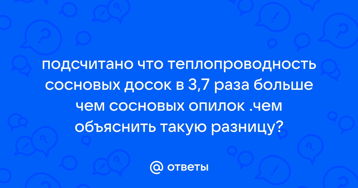 Подсчитано что теплопроводность досок