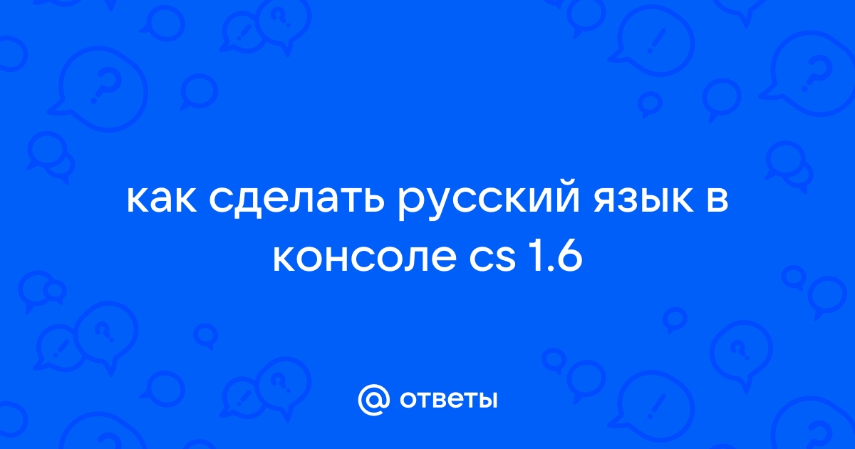 Как сделать русский ник в CS 