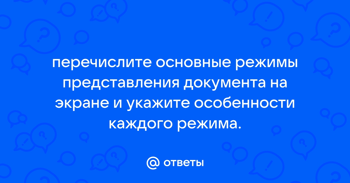 Какие режимы представления презентации на экране вы знаете