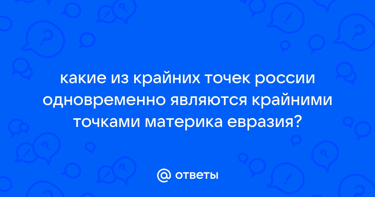 Какие крайние точки России одновременно являются и крайними точками Евразии?