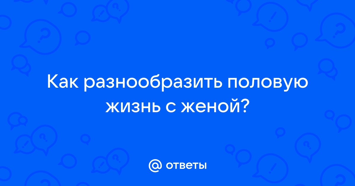 7 способов внести перчинку в сексуальную жизнь с вашим партнером