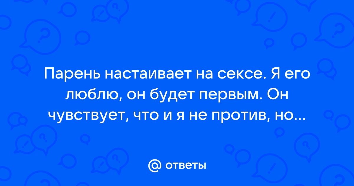 Мужчина настаивает на сексе втроем