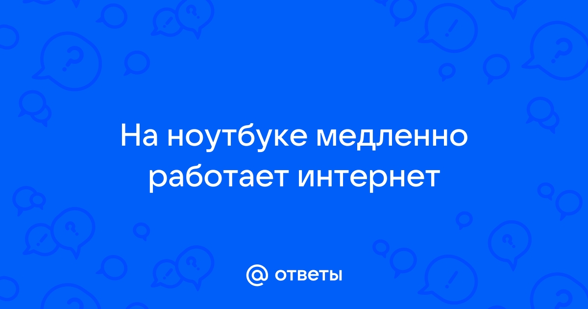 Почему тормозит интернет и что с этим делать?