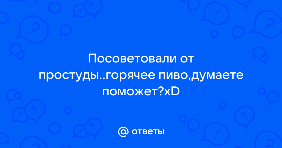 От чего помогает горячее пиво