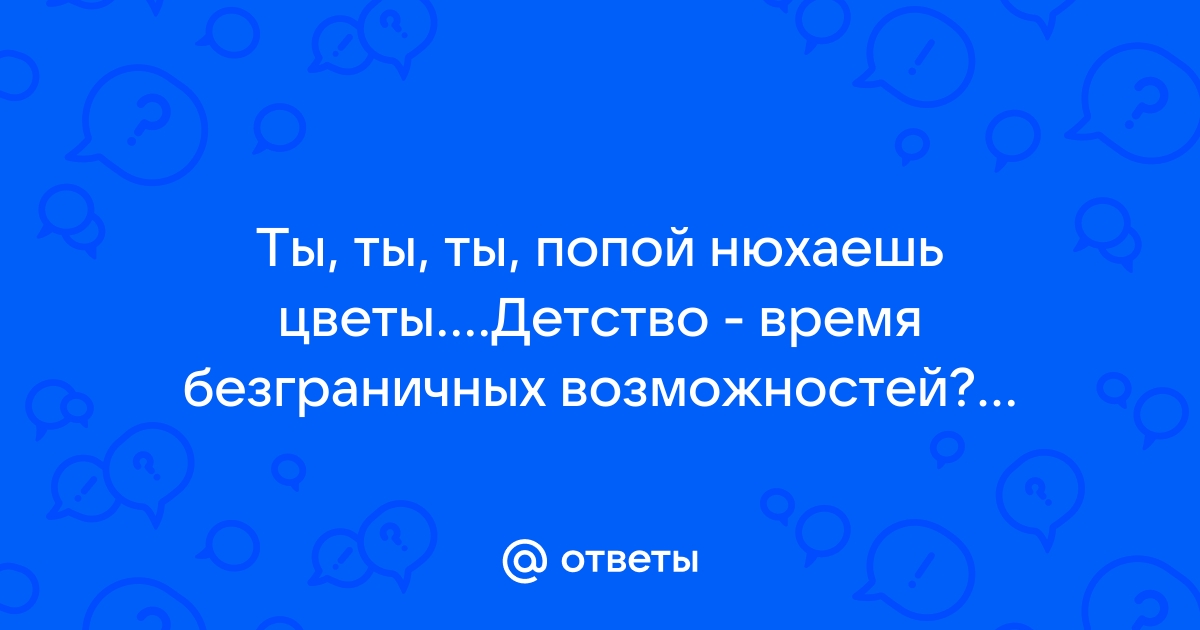 ты жопой нюхаешь цветы / anon / картинки, гифки, прикольные комиксы, интересные статьи по теме.