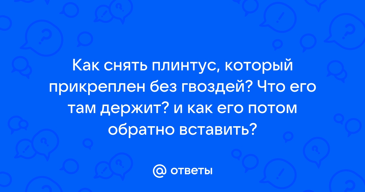 «Как снять приклеенный пенополиуретановый потолочный плинтус?» — Яндекс Кью