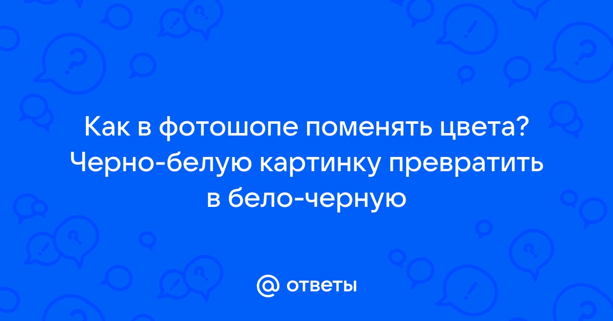 Превратить картинку в черно белую