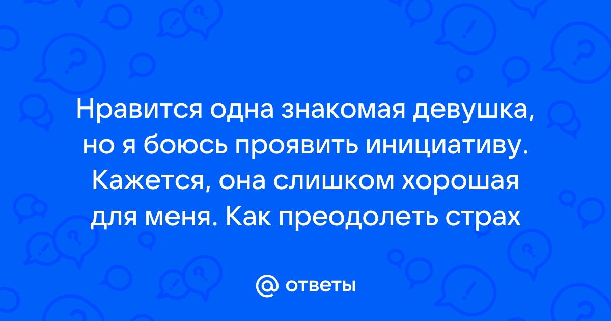 Как понять, что нравишься девушке: главные признаки симпатии: Отношения: Забота о себе: black-rhino.ru