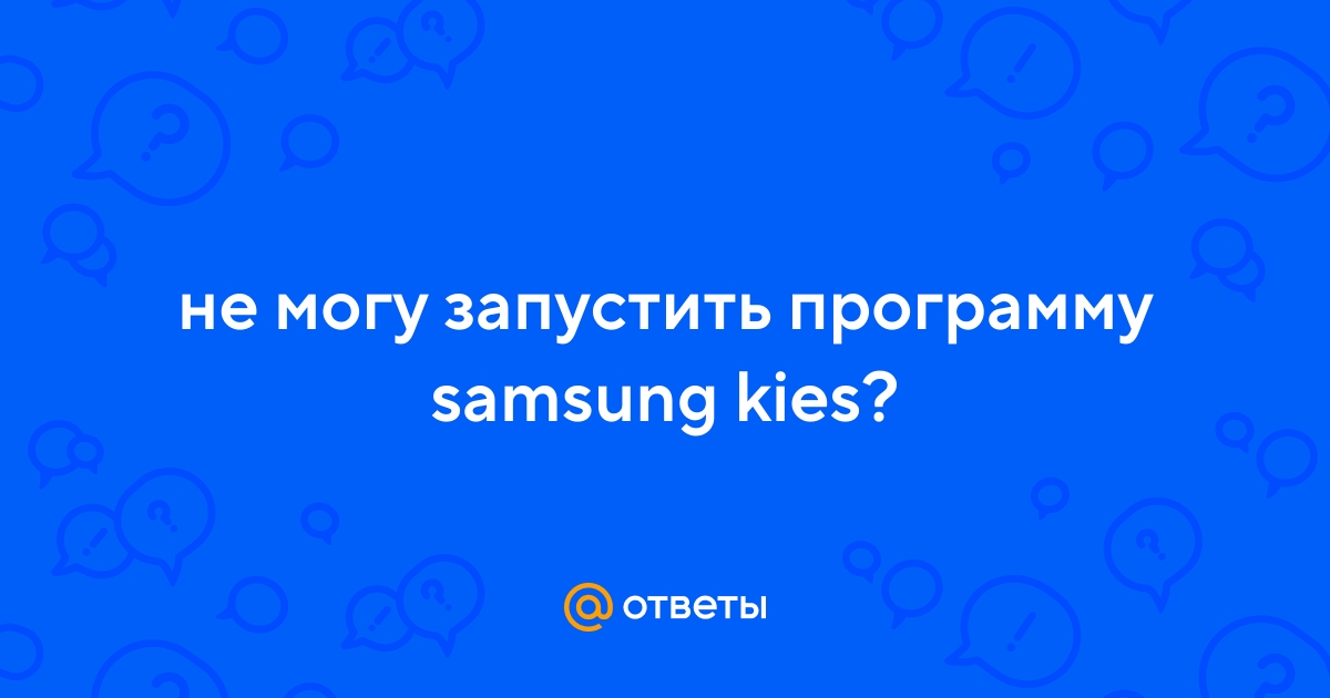 Проблемы при установке Samsung Kies.