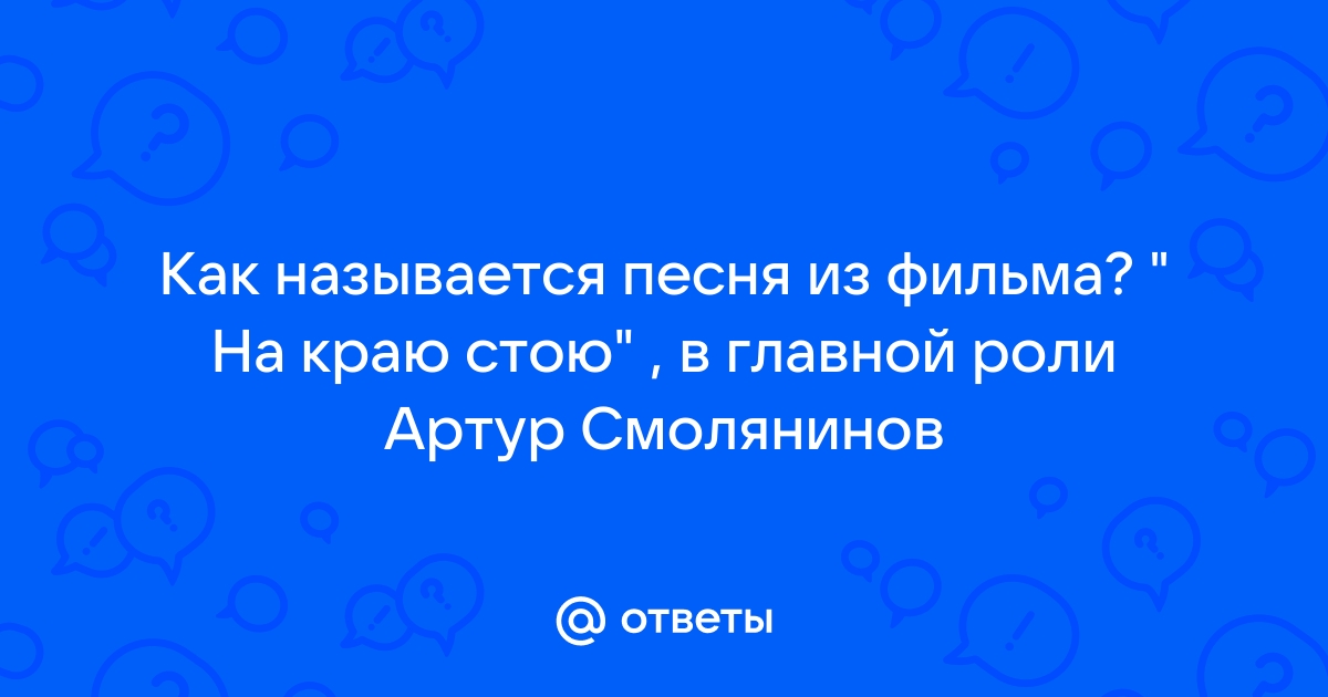 как называется песня одинокая стою на берегу