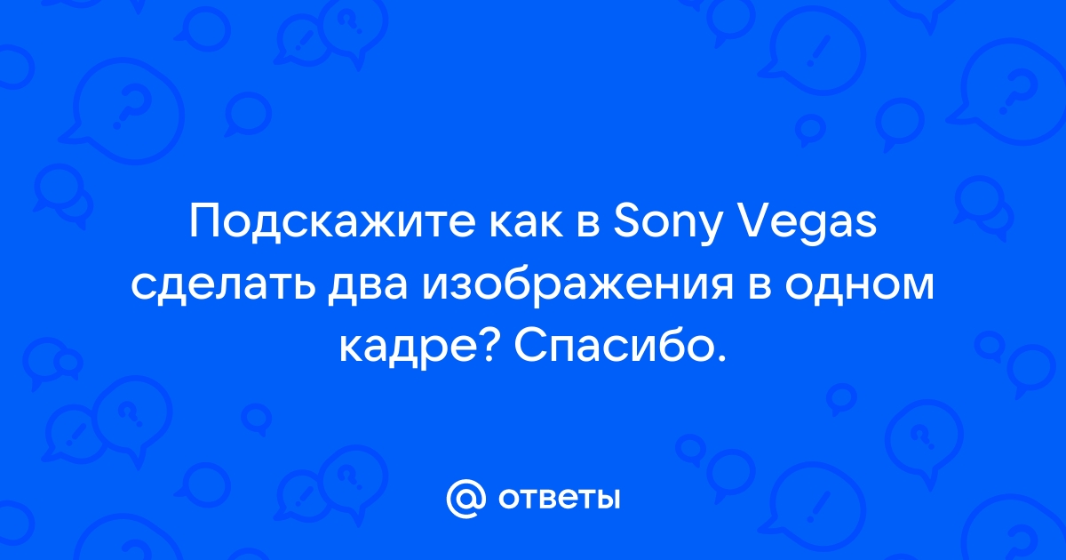 Полное руководство по добавлению / редактированию / удалению переходов Sony Vegas