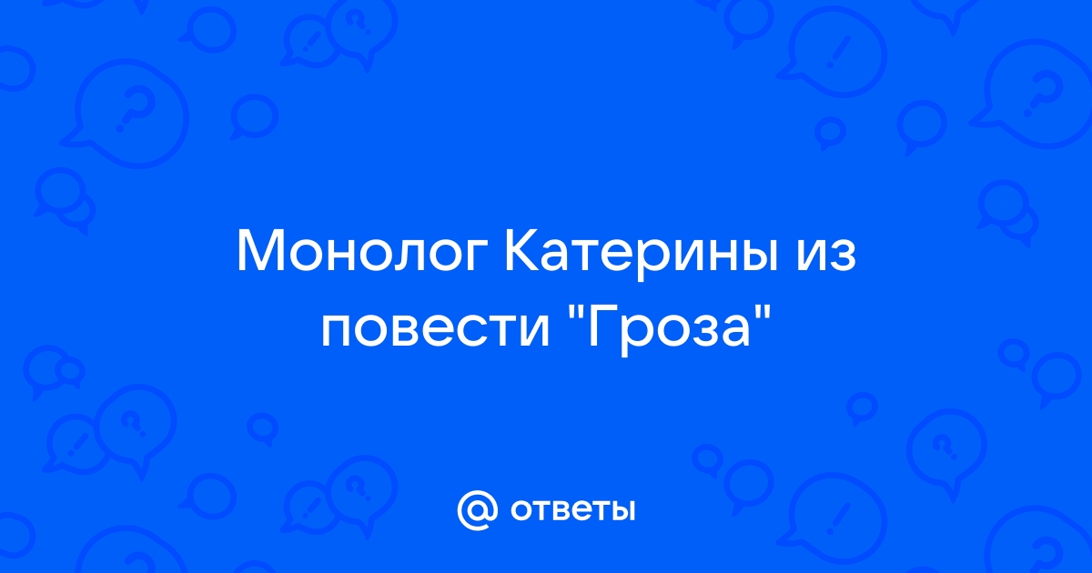 От чего люди не летают монолог катерины