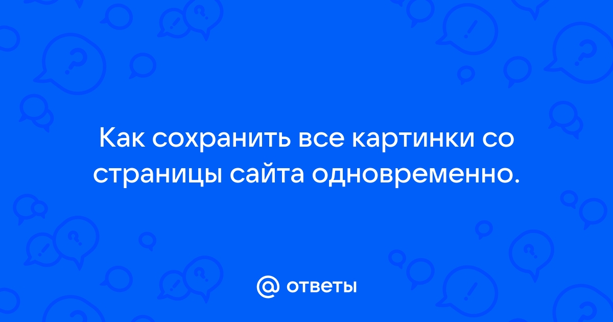 Сохранить все картинки со страницы