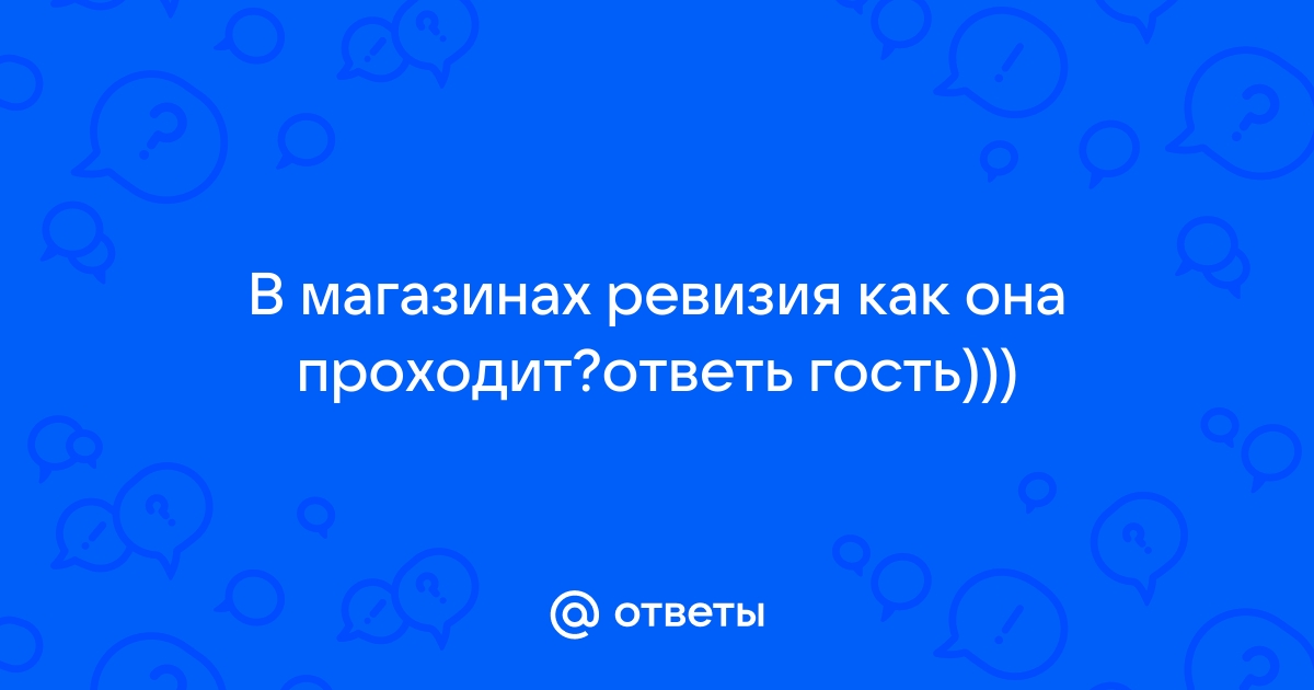 Ревизия В Магазине 4 Буквы Сканворд