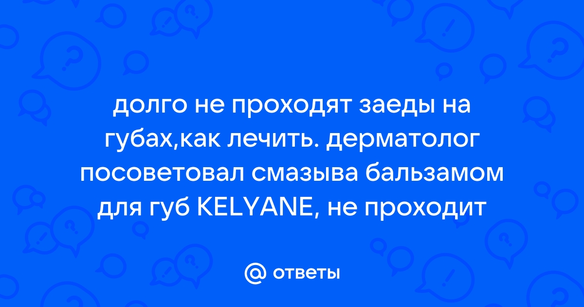 Кандидозные заеды в уголках рта: причины, лечение