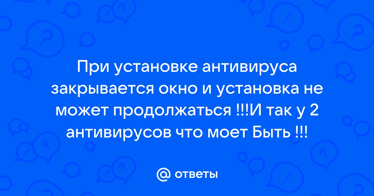 Пропадает окно установки антивируса