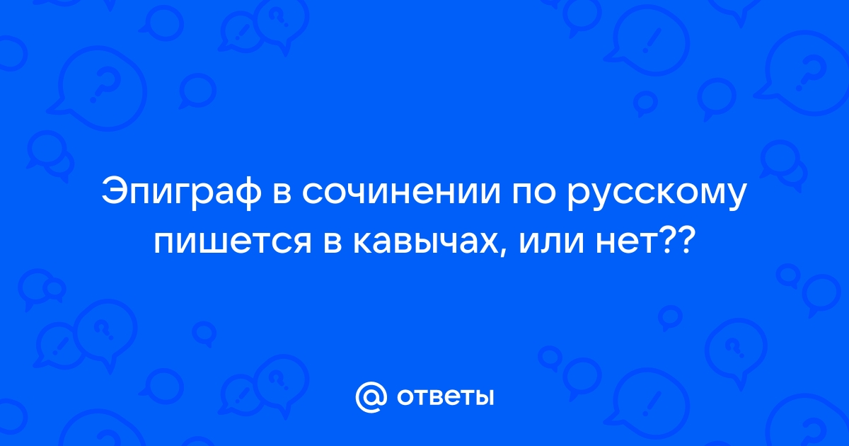 Где пишется эпиграф к сочинению образец