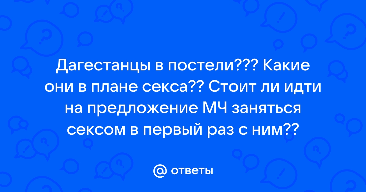 Дагестанский секс муж и жена. Классная коллекция порно видео на balkharceramics.ru