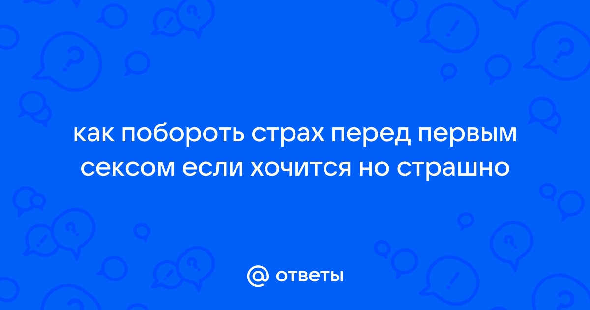 5 вопросов о первом сексе: оргазм, лубрикант, презервативы