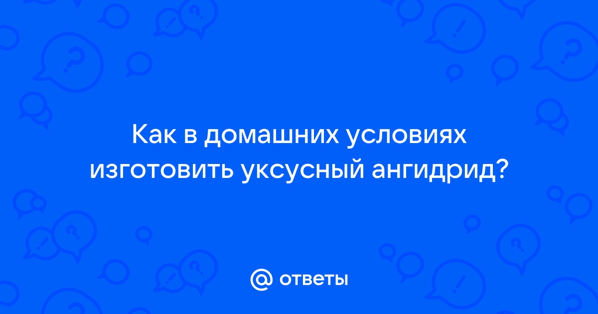 получения уксусного ангидрида дома