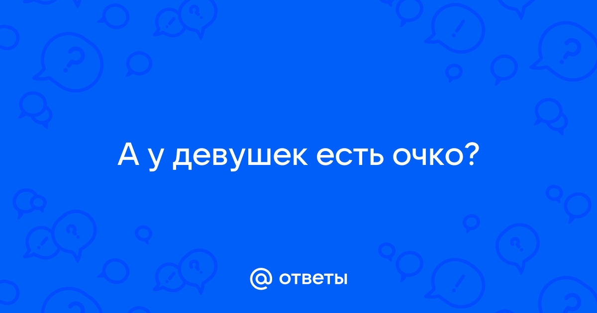 Очко у девушки