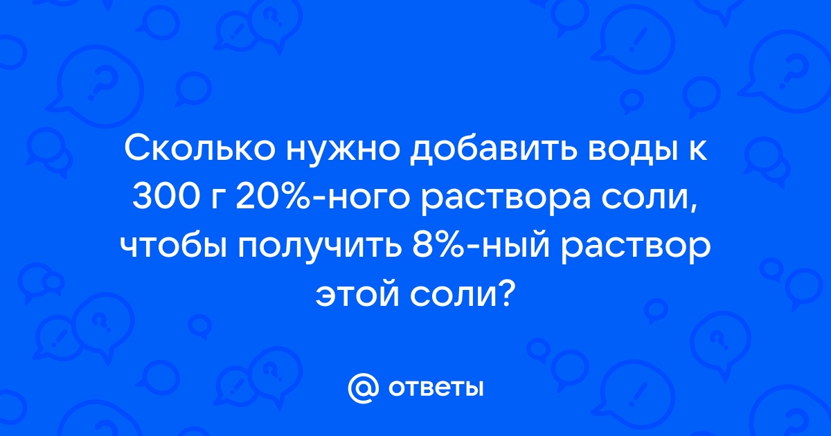 Как приготовить 20 процентный раствор?