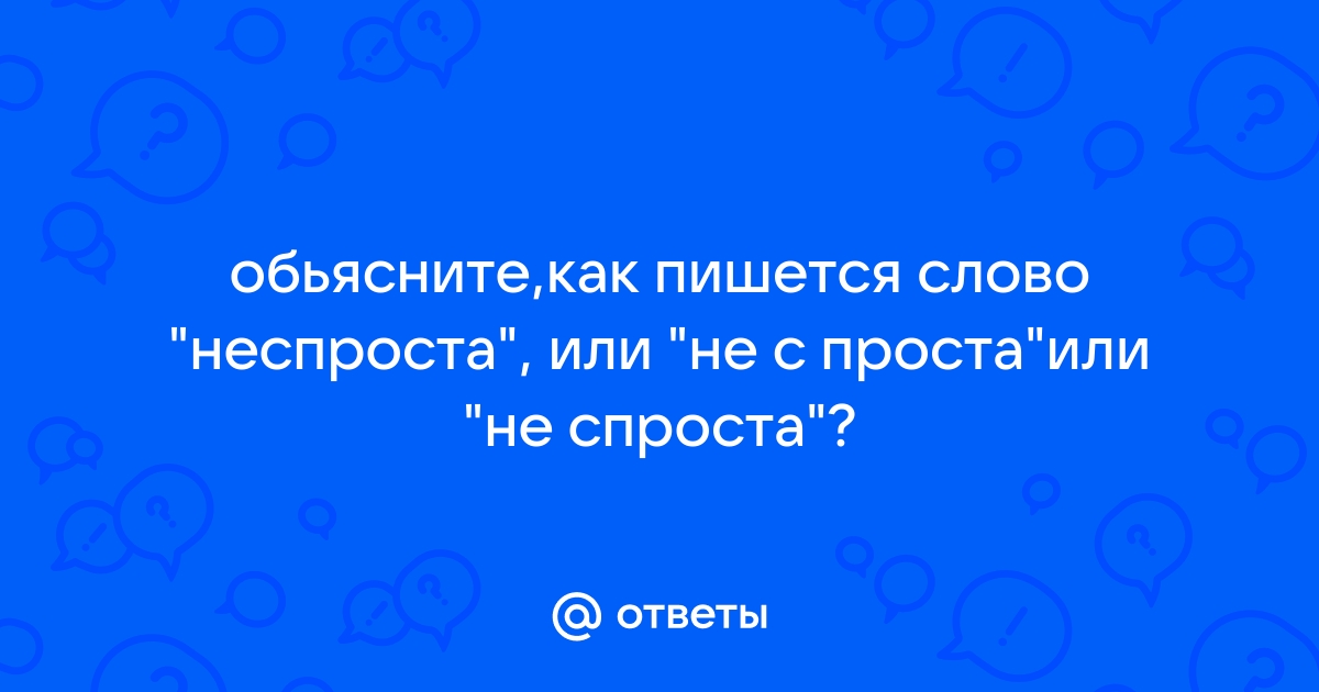 Не с проста как пишется