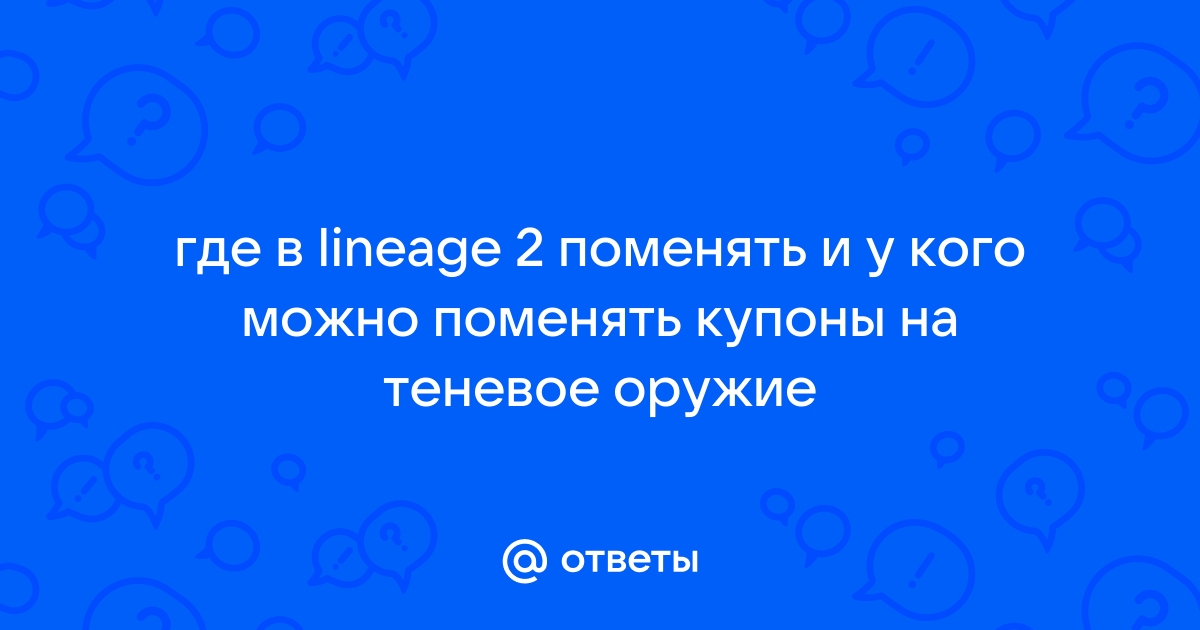 Что вы должны делать чтобы ваш питомец рос быстрее lineage 2