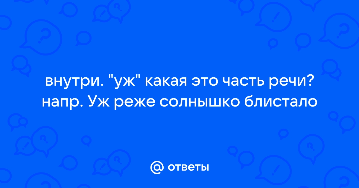 Какая часть речи уж