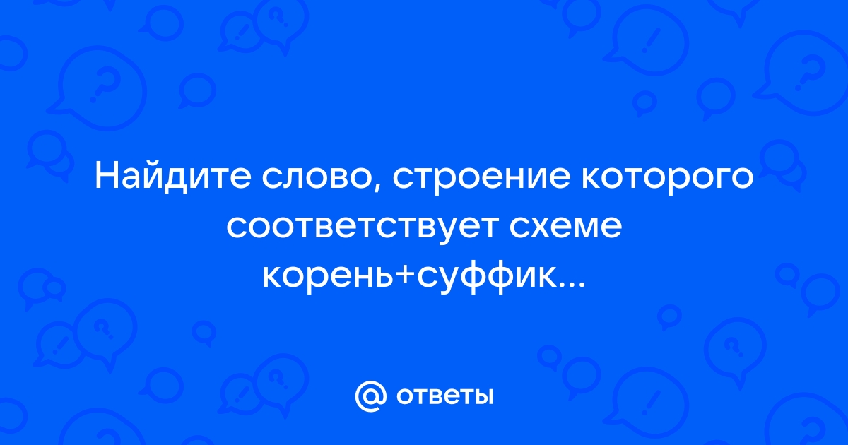 Укажите слово строение которого соответствует схеме приставка корень суффикс окончание суффикс ответ