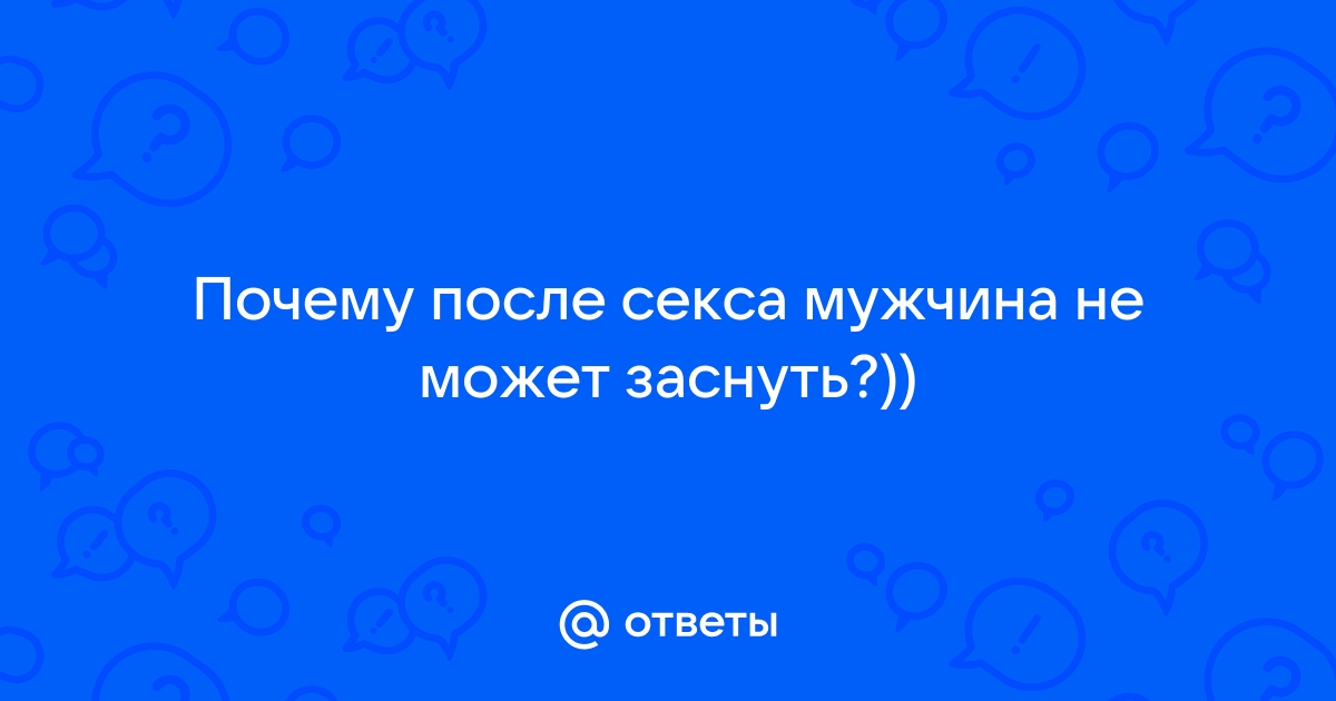 Почему большинство мужчин спят после секса?