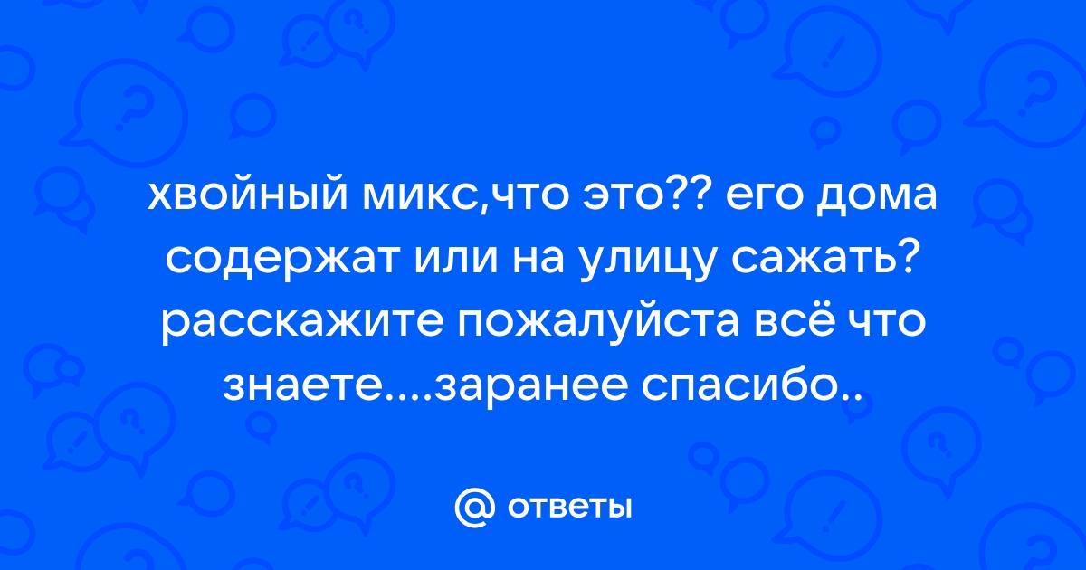 Купить Кониферен Микс 17// в питомнике в Москве. Интернет-магазин саженцев Садовый центр № 1