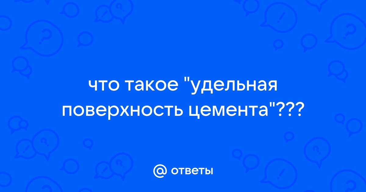 Удельная поверхность цемента на что влияет