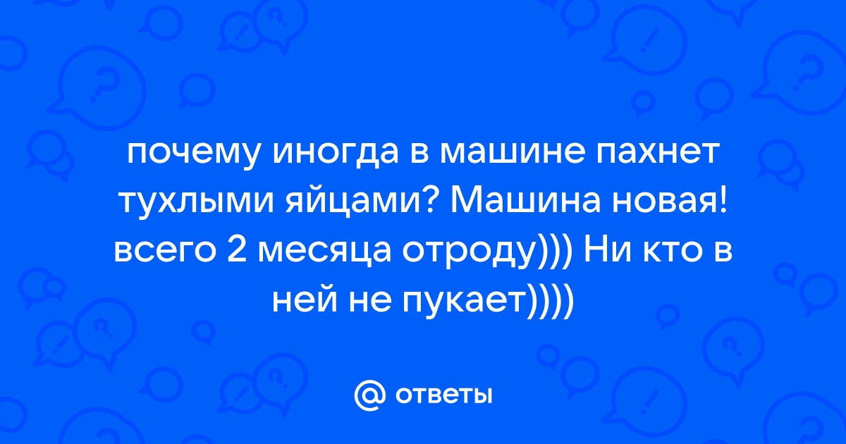 Откуда появляются неприятные автомобильные запахи