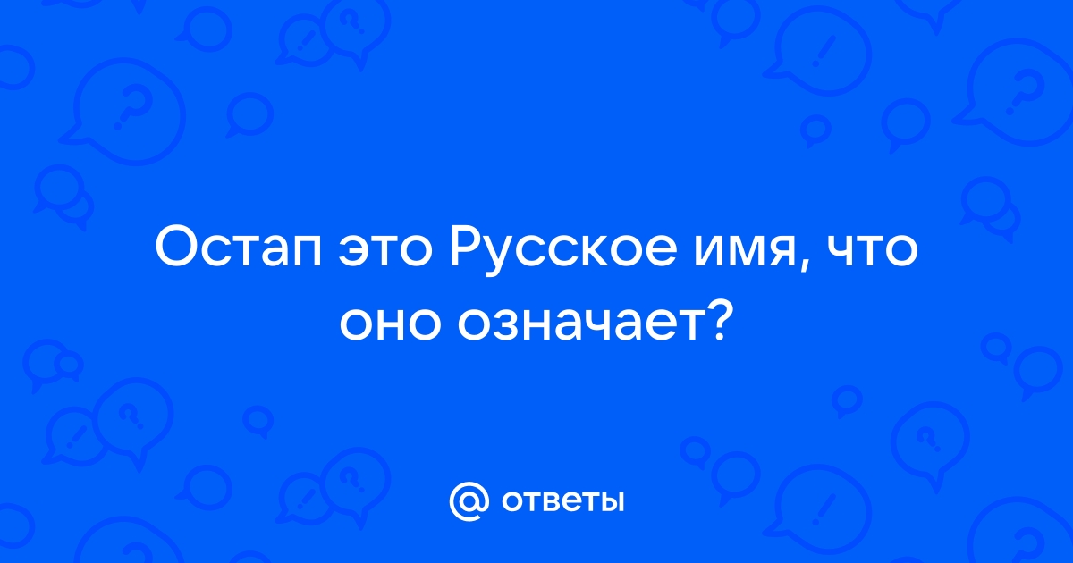 Имя остап характеристика