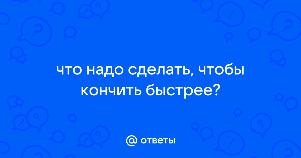 Как помочь мужчине кончить