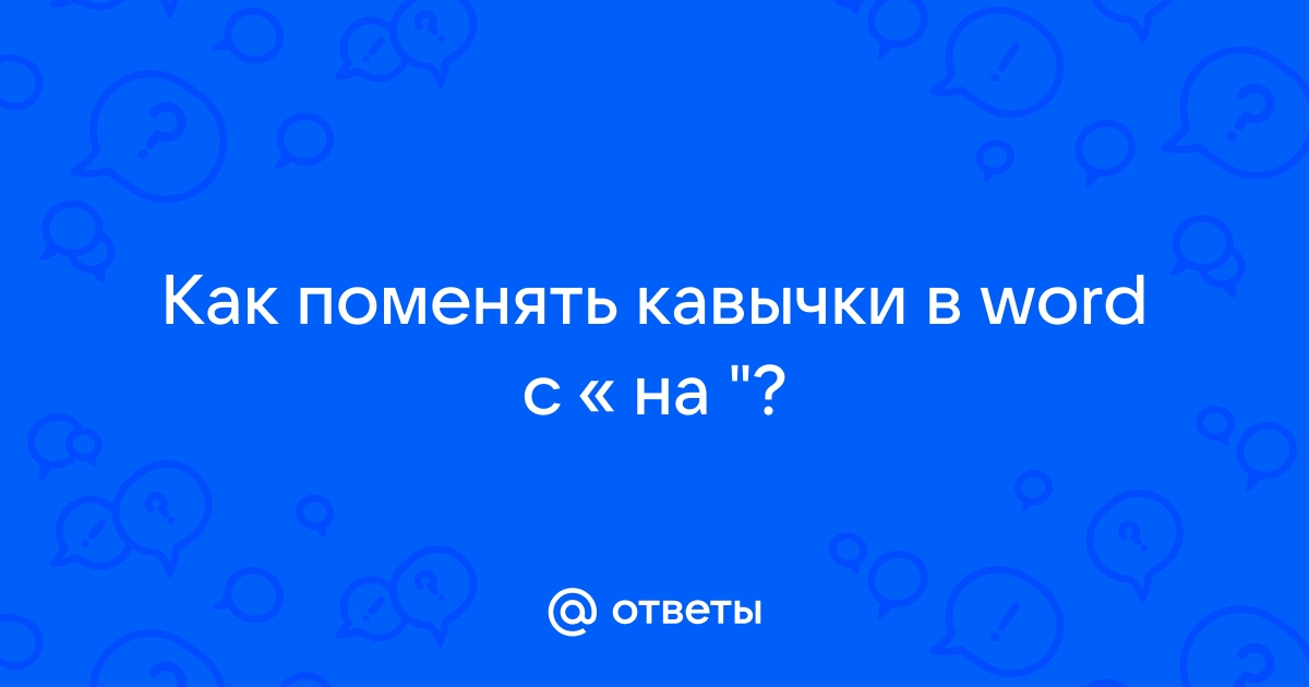 Написание немецких и английских кавычек в Word