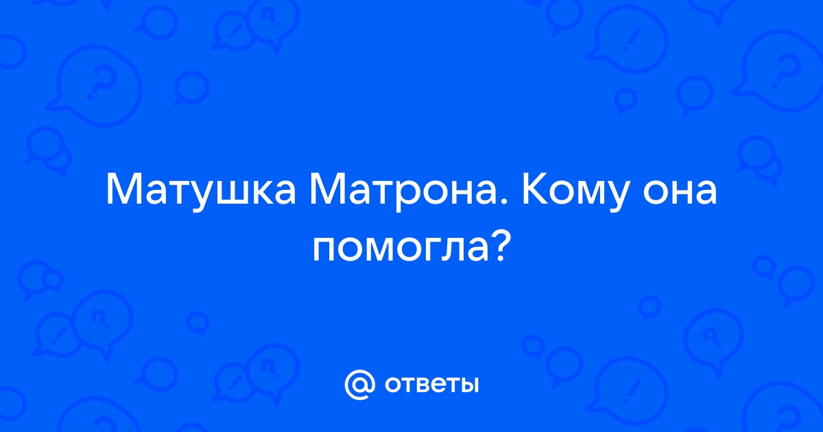 Матушка Матронушка помогает всегда! | К святой Матроне