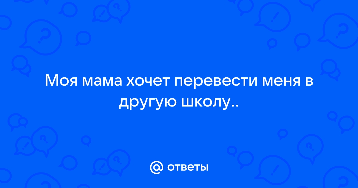 Как перевести ребенка в новую школу: инструкция для родителей - Умскул Журнал